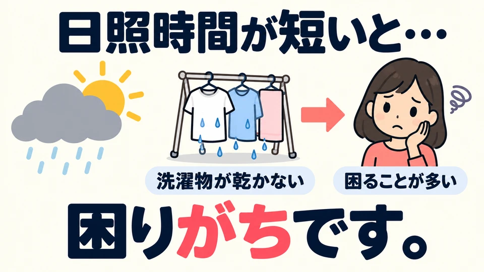 With few hours of sunshine, clothes often fail to dry. 「困りがち」 expresses a tendency to feel troubled by this.