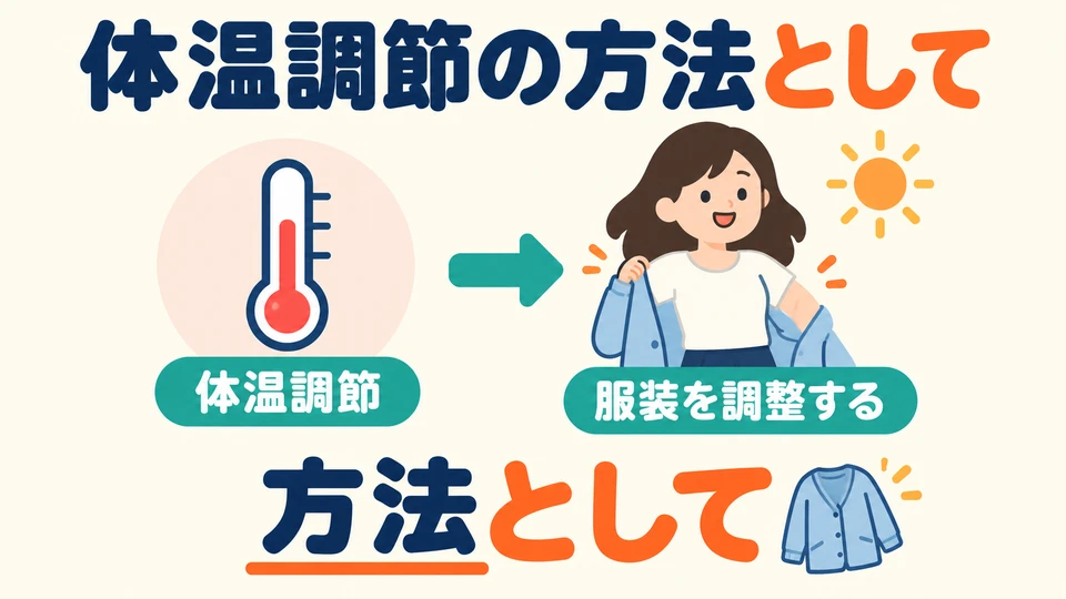 体温調節の方法として: menjadikan penyesuaian pakaian sebagai salah satu cara mengatur suhu tubuh.