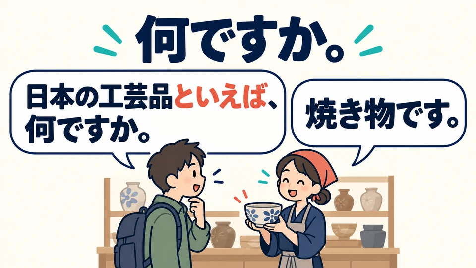 Auf Reisen kannst du wie im Dialog mit 「何ですか」 fragen, was für den Ort typisch ist.