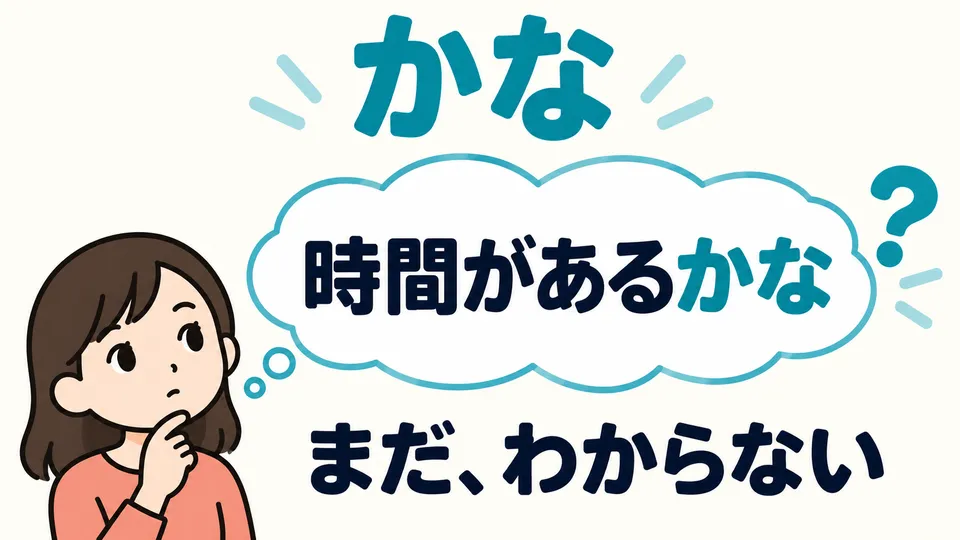 「かな」 drückt einen noch unsicheren Gedanken aus und lässt auch beim Sprechen Spielraum.