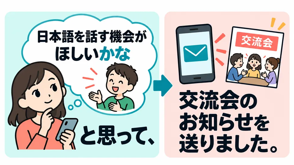 Im zweiten Satz vermutet die sprechende Person, dass die andere vielleicht Japanisch sprechen möchte, und hat ihr deshalb eine Mitteilung über ein Austauschtreffen geschickt.