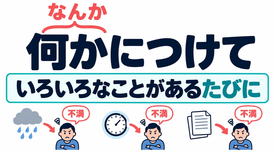 Im Beispielsatz liest man 「何か」 als 「なんか」. Hier bedeutet es, sich bei den verschiedensten Anlässen zu beschweren.