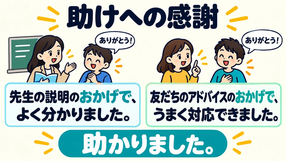 ในประโยคตัวอย่าง ครูและเพื่อนช่วยผู้พูด 「おかげで」 แสดงว่าผู้พูดเห็นคุณค่าของความช่วยเหลือนั้นและรู้สึกขอบคุณ