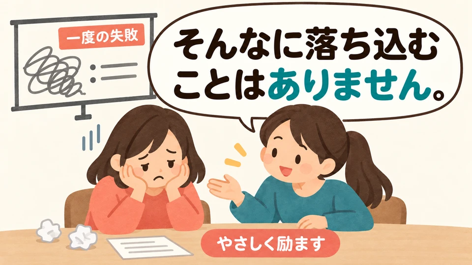 「落ち込む」 ในประโยคตัวอย่างเป็นการปลอบคนที่ทำพลาดว่า ไม่จำเป็นต้องหดหู่ขนาดนั้น ไม่ใช่การตำหนิ