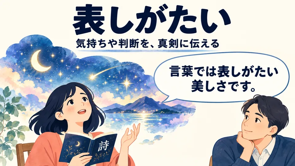 「がたい」 has a somewhat formal, earnest tone. It suits serious feelings or judgments, such as finding a poem’s beauty hard to express.