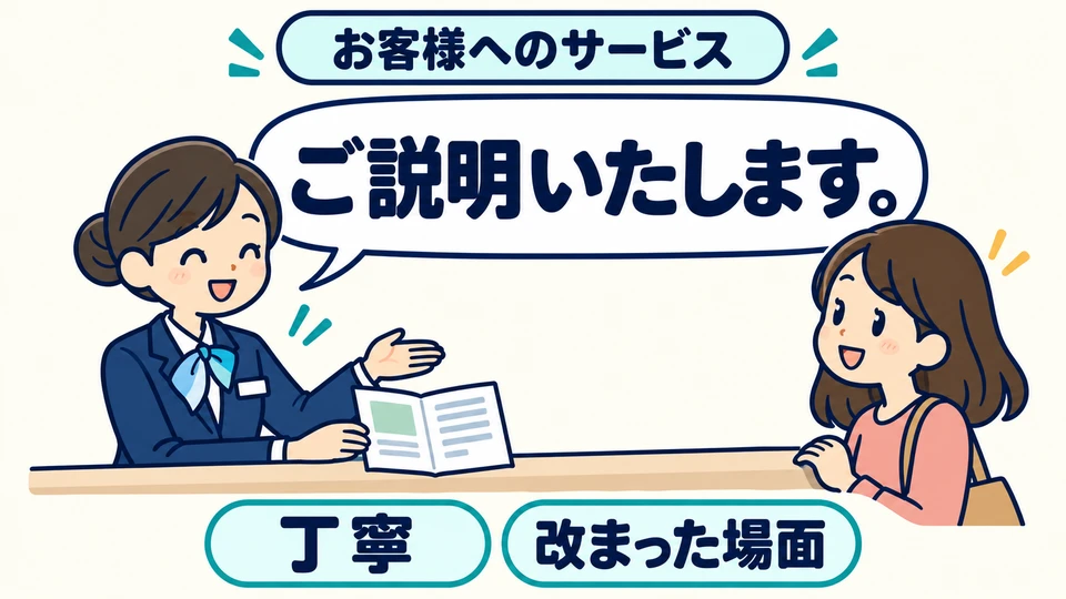 Al recibir a clientes o presentar un servicio formalmente, 「いたします」 suena formal y cortés.