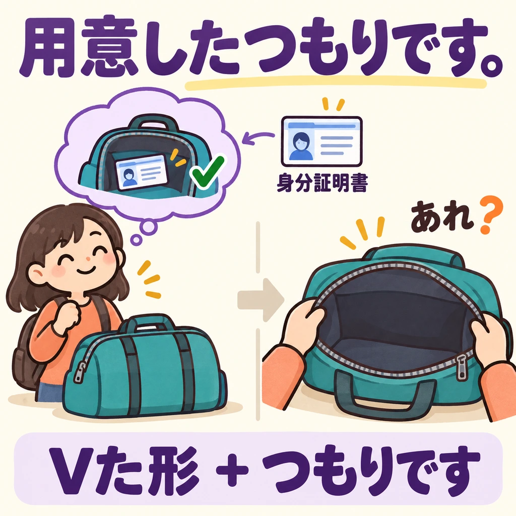 Die Person glaubt, ihren Ausweis schon bereitgelegt zu haben. Die た-Form + 「つもり」 drückt aus, was man selbst getan zu haben glaubt.