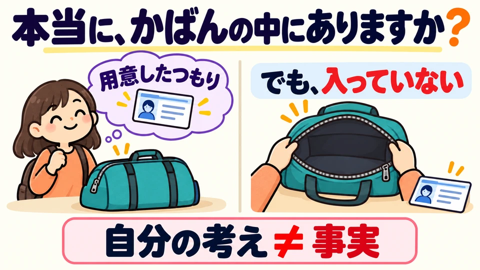 Schau aufs Bild: Ist der Ausweis wirklich in der Tasche? 「用意したつもり」 drückt nur die eigene Überzeugung aus; die Wirklichkeit kann anders sein.