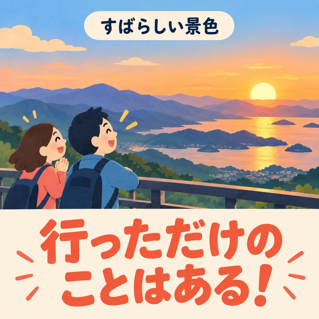 Nachdem man die schöne Aussicht selbst gesehen hat, bestätigt 「だけのことはある」, dass sich der Besuch gelohnt hat.