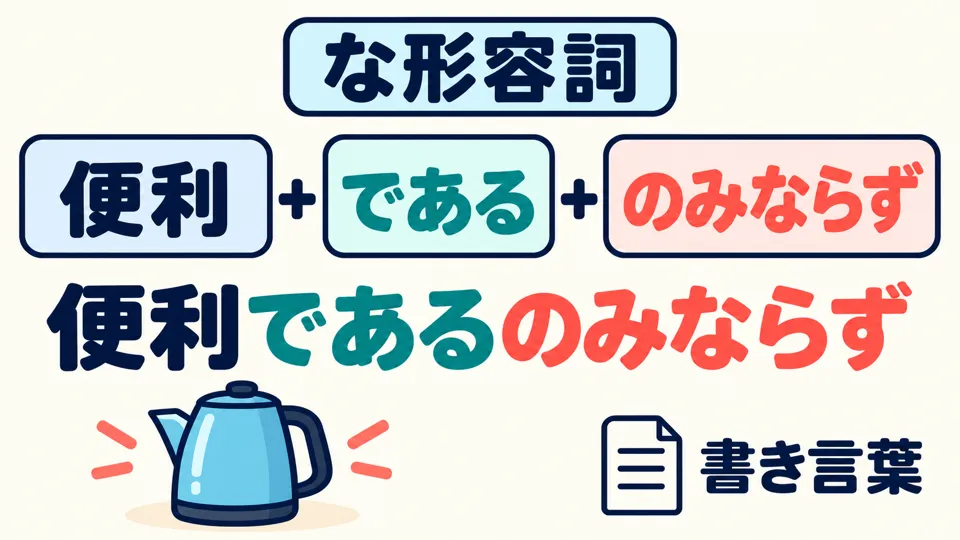 な形容词可用「であるのみならず」连接，保持书面语形式。