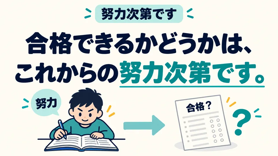 「努力次第です」 berada di akhir kalimat dan menunjukkan bahwa lulus atau tidaknya bergantung pada usaha mulai sekarang.