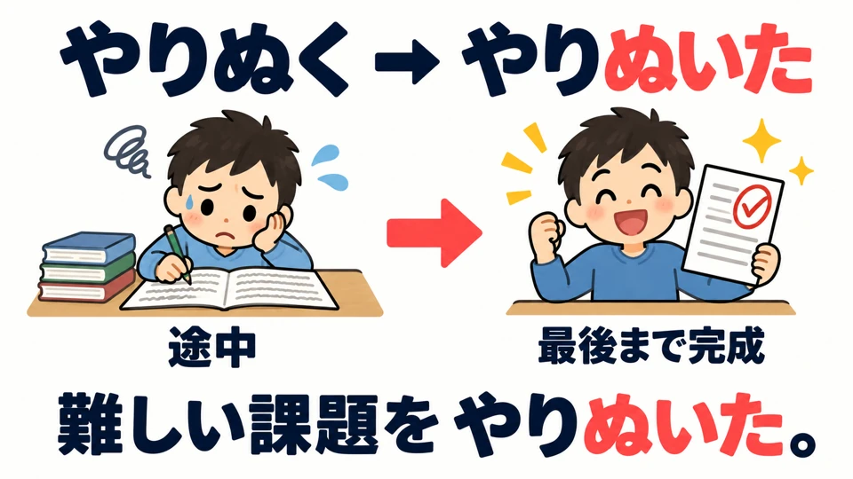 Bentuk lampaunya adalah 「ぬいた」. 「やりぬいた」 berarti sudah bertahan dan mengerjakannya sampai akhir.
