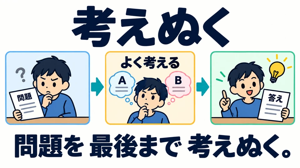 「考えぬく」 menekankan memikirkan persoalan secara menyeluruh, bukan sekadar memikirkannya sepintas.