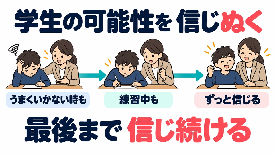 Bagi guru, 「信じぬく」 berarti terus percaya pada potensi murid, bukan menyelesaikan suatu jumlah tertentu.