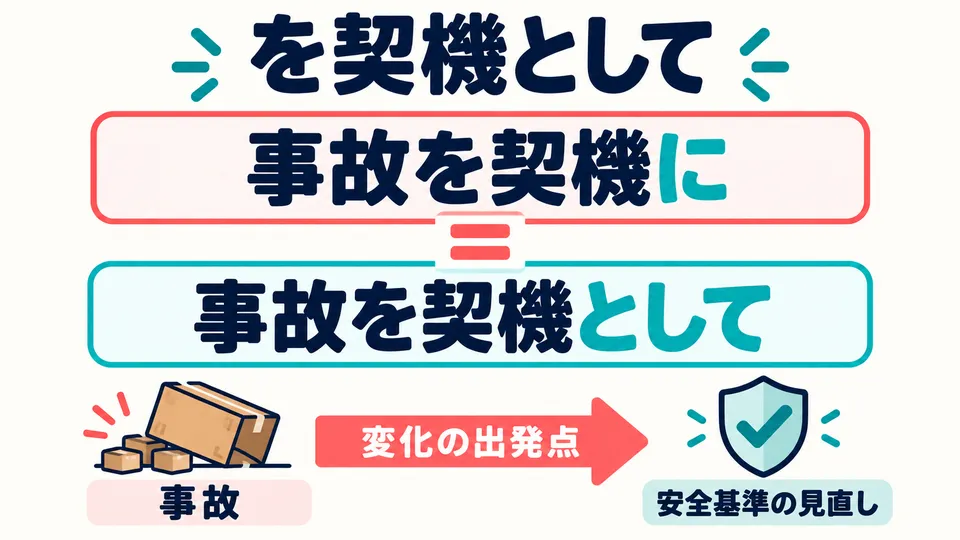 Bisa juga mengatakan 「事故を契機として」, yang juga menunjukkan kecelakaan sebagai pemicu perubahan.