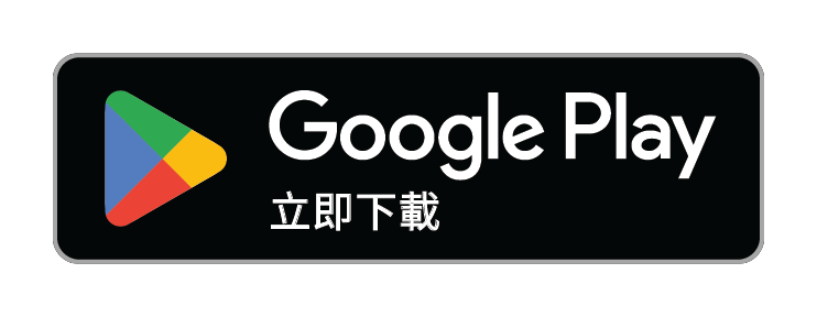 Google Play 立即下載